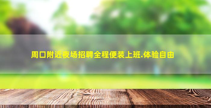 石嘴山KTV招聘