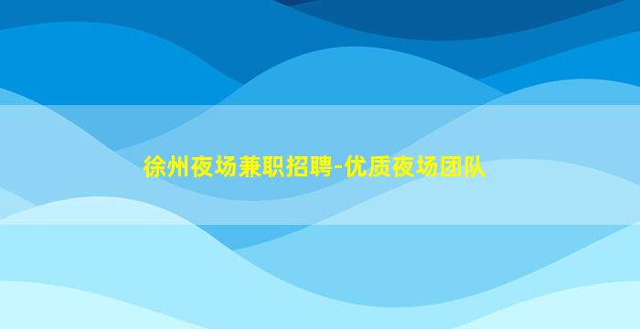 重庆夜总会招聘