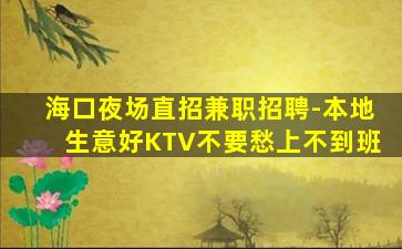 大庆夜场招聘