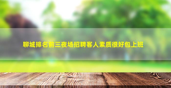 铜陵KTV招聘